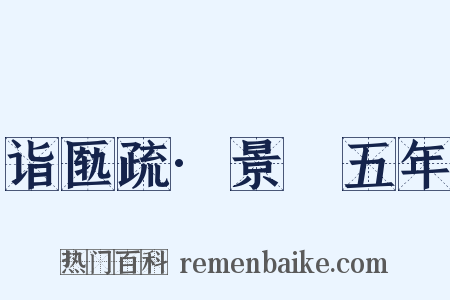 诣匦疏·景祐五年是什么意思的图片